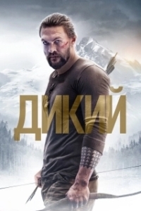 Постер Дикий (Yabani)