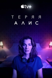 Постер Теряя Алис (Losing Alice)