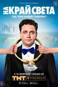 Постер На край света 