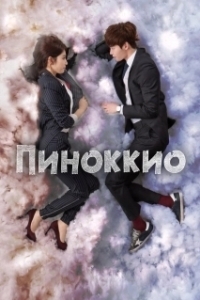 Постер Пиноккио (Pinocchio)
