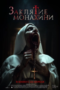 Постер Заклятие монахини (Saint Catherine)