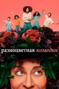 Постер Разноцветная комедия (Mixed-ish)