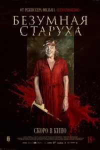Постер Безумная старуха (Vieja loca)