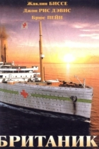 Постер Британик (Britannic)