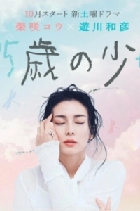 Постер 35-летняя девочка (35sai no Shoujo)