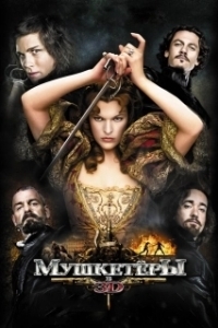 Постер Мушкетёры (The Three Musketeers)