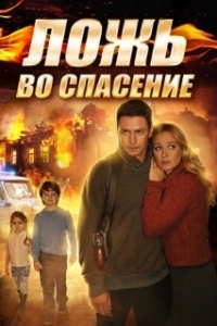 Постер Ложь во спасение 