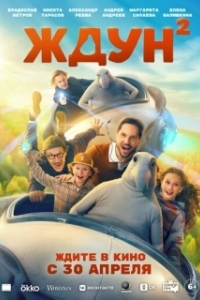 Постер Ждун 2 (Ждун 2)