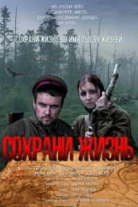 Постер Сохрани жизнь 