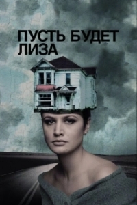 Постер Пусть будет Лиза (Let's Name Her Lisa)
