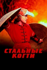 Постер Стальные когти (Wong Fei Hung V: Tit gai dau ng gung)