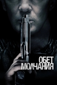 Постер Обет молчания (Acts of Vengeance)