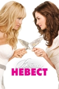 Постер Война невест (Bride Wars)