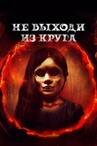 Постер Добро пожаловать в круг (Welcome to the Circle)
