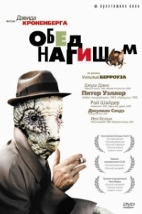 Постер Обед нагишом (David Cronenberg's Naked Lunch)