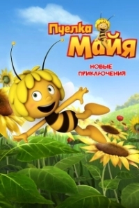 Постер Пчелка Майя: Новые приключения (Maya the Bee)