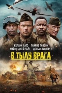 Постер В тылу врага (Come Out Fighting)