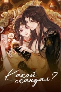 Постер Какой скандал! (Cheng He Titong)