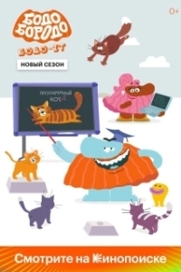 Постер Бодо Бородо 