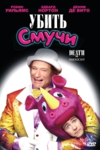 Постер Убить Смучи (Death to Smoochy)