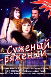 Постер Суженый-ряженый