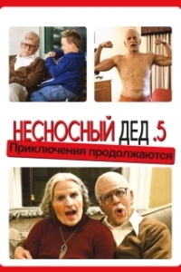 Постер Несносный дед .5 (Bad Grandpa .5)