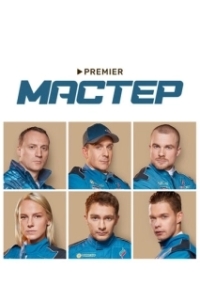 Постер Мастер 