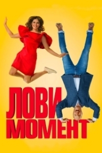 Постер Лови момент 