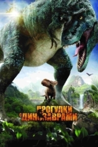 Постер Прогулки с динозаврами 3D (Walking with Dinosaurs 3D)