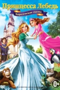 Постер Принцесса Лебедь 5: Королевская сказка (The Swan Princess: A Royal Family Tale)