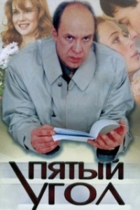 Постер Пятый угол 