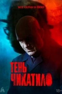 Постер Тень Чикатило