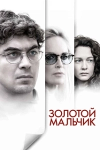 Постер Золотой мальчик (Golden Boy)