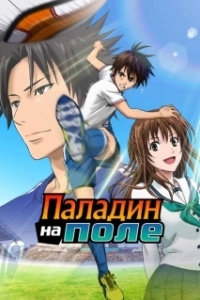 Постер Паладин на поле (Area no Kishi)