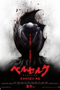 Постер Берсерк: Сошествие (Berserk Ogon Jidai-hen III: Korin)
