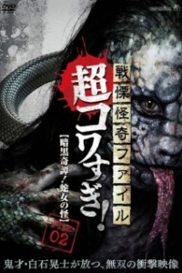 Постер Ужасающие материалы, тёмная тайна: Женщина-змея (Senritsu Kaiki File Super Kowa Too! Dark Mystery: Snake Woman)