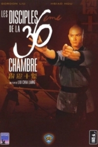 Постер Ученики 36 ступеней Шаолиня (Disciples of the 36th Chamber)