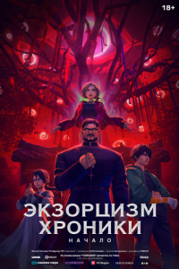 Постер Экзорцизм: Хроники (Toemarok)
