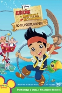 Постер Джейк и пираты Нетландии (Jake and the Never Land Pirates)