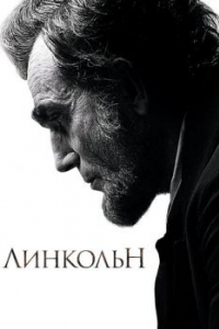 Постер Линкольн (Lincoln)