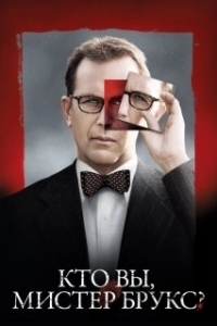 Постер Кто Вы, Мистер Брукс? (Mr. Brooks)