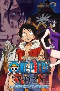 Постер Ван-Пис 3D2Y: Пережить смерть Эйса! (One Piece 3D2Y)