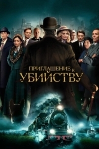 Постер Приглашение на убийство (Invitation to a Murder)