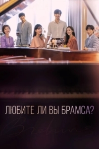 Постер Любите ли вы Брамса? (Goodbye Again)