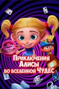 Постер Приключения Алисы во вселенной Чудес (Alice's Adventures in the Wonderverse)