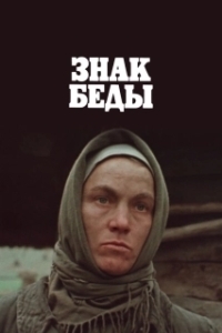 Постер Знак беды 