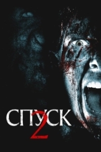Постер Спуск 2 (The Descent: Part 2)