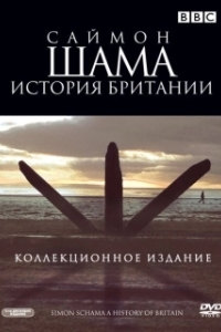 Постер Саймон Шама - История Британии (A History of Britain)