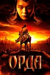 Постер Орда 