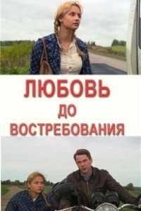 Постер Любовь до востребования 